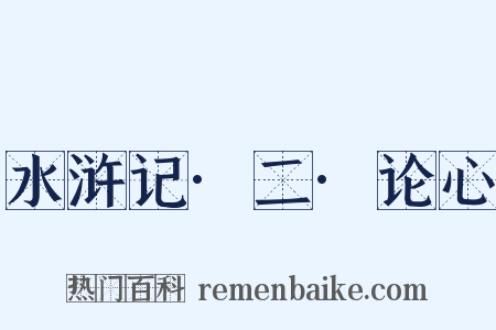 水浒记·二·论心是什么意思的图片